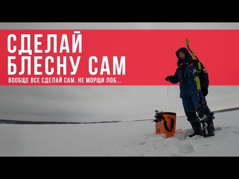 Зимняя блесна своими руками! Альтернатива ультралайт рыбалке в зимний период.