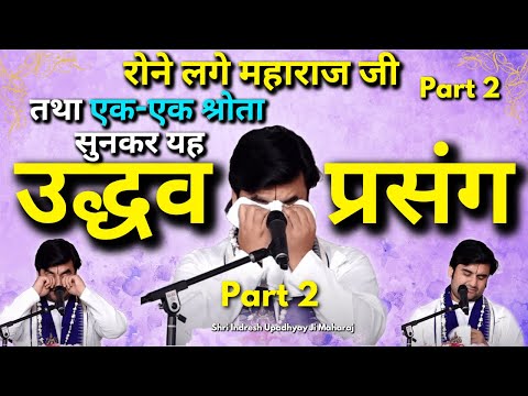 रोने लगे महाराज जी तथा एक एक श्रोता यह उद्धव प्रसंग को सुनकर!😭| Udhav Gopi Samvad Indresh ji PART 2