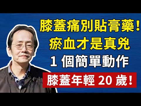 倪海廈：膝蓋痛，別只會貼膏藥！那是治標不治本！一個動作疏通瘀血，才能從根上解決膝蓋痛！#倪海廈#倪海厦#倪海廈#養生#健康 #易經