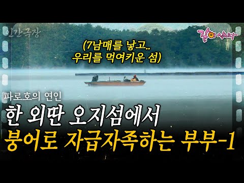 1부🎬 한 외딴 섬에는 60년간 붕어 잡는 부부가 있다. 모두가이곳을 떠날 때 나는 내 아이때문에 떠날 수도 없었다. | 파로호의 연인 [인간극장] | KBS 2019.10.21