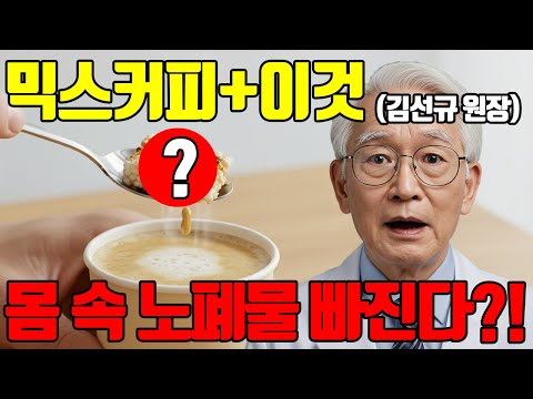 믹스커피 이렇게 드세요! 몸속 노폐물 쭉 빠지고 면역력을 높여줍니다!