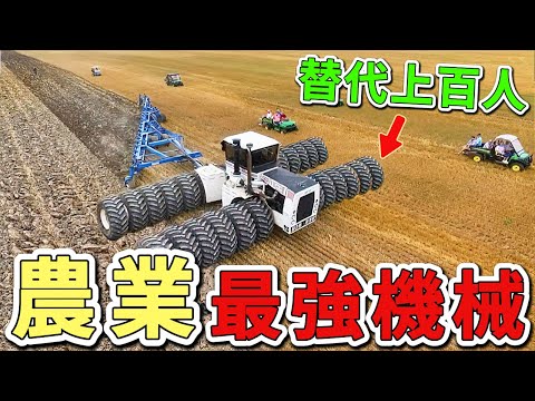 農業中十個最先進的農業機械，第一名光是效率就能替代上百名工人，堪稱現代農業的革命之作。|世界印象 #世界之最 #出類拔萃 #腦洞大開 #top10 #農業 #農業機械