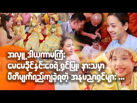 အလှူဒါယိကာမကြီး မေမေခိုင်နှင်းဝေ ရဲ့ ရှင်ပြု၊နားသ မှာ ပီတိမျက်ရည်ကျခဲ့ကြတဲ့ အနုပညာရှင်များ