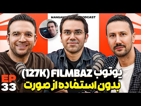 E 33 - یوتیوبر شدن، فیلم و سریال، کسب درآمد از راه محتوا - با محسن فیلم باز