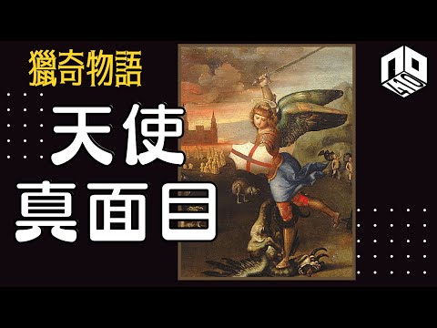 【神秘】EP30 :  天使既真面目竟然比魔鬼更可怕？！【神秘星期三 : 獵奇物語】廣東話