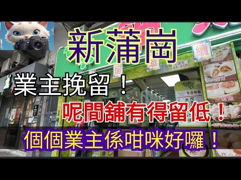 新蒲崗，業主挽留！呢間舖有得留低！個個大業主係咁咪好囉！[20012026]#街拍