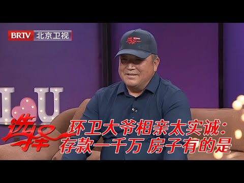 2025最新|环卫大爷相亲太实诚：存款一千万，房子有的是，红娘拦都拦不住【选择 北京电视台】
