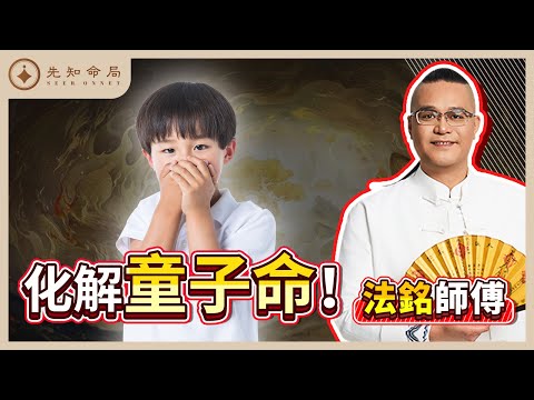 法銘道長：童子命有福報，為何苦難且短命？認樹為母可以延長壽命？送童子逆天改命，法師功力全失，劫難延續下一世！法銘靈距離07 童子命 #玄學 #童子命 #靈異 #科普 #熱門