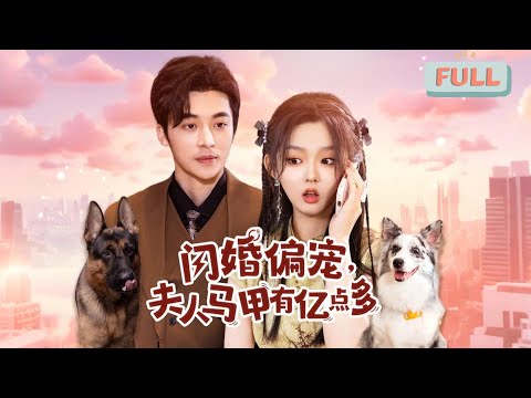 《闪婚偏宠，夫人马甲有亿点多》李柯以×高明|70岁老奶直播给残疾孙子相亲……#甜宠 #短剧全集 #film