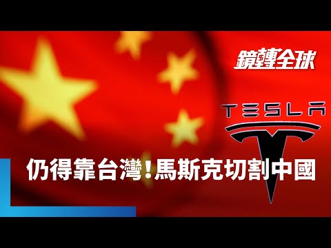 馬斯克憂台海地緣政治風險　卻擺脫不了對台灣供應鏈倚賴　乖乖排隊搶台積電產能　反倒傳出美國廠將全面禁用紅色零件｜鏡轉全球｜#鏡新聞