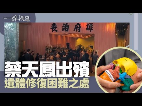 一線搜查｜蔡天鳳出殯 遺體修復困難之處｜第251集｜梁嘉琪｜羅頌欣｜林靜莉｜有線新聞｜HOYTV 77台