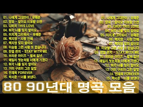 듣기만 해도 설레는 1990~2025년 발라드모음 우리가 사랑했던 추억노래️🌈 김필/임영웅/ 멜로망스/ 케이시/거미/ 박보람/이하이/이수현 /백지영/김필/나윤권/ 펀치/ 다비치