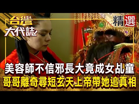 【神明代言人】霸氣美容師「從小睡墓地不信邪」長大竟成女乩童！？ 哥哥離奇尋短「玄天上帝帶她遊地府」親自追真相！  @ebcOhMyGod《#台灣大代誌》#徐俊相