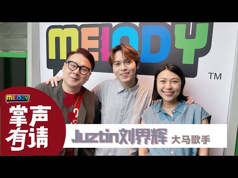 【MELODY掌声有请】离婚事件让刘界辉一夜长大💔
