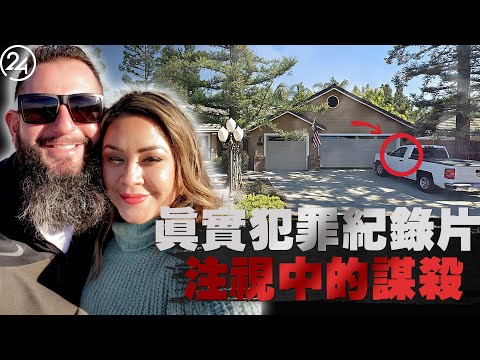 2025年9月6日加州弗雷斯諾，25年恩愛夫妻，妻子卻在家庭聚會中慘遭槍殺，兩個孩子目睹全程，究竟是誰下的毒手？