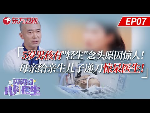 5岁男孩有“轻生”念头原因惊人！母亲给亲生儿子递刀惊呆医生！【闪闪的儿科医生第三季】