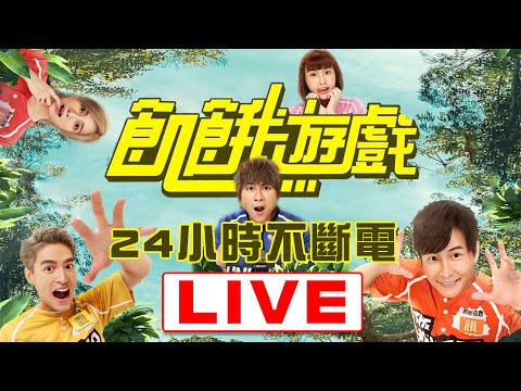 【LIVE】🤹‍♂️🤹‍♂️《飢餓遊戲》一次播到飽 孫協志 王仁甫 許孟哲 蔡黃汝 峮峮🤹‍♂️🤹‍♂️｜24小時不斷電直播｜ Hunger Games 24 Hours Live｜