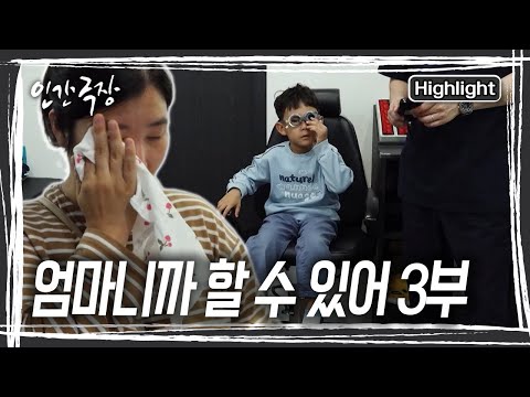 안과에 첫째, 원우를 데리고 간 부부. 다행히 아이의 눈에 이상이 없다니 현진 씬 그제서야 가슴을 쓸어내린다. [인간극장] KBS 251126 방송