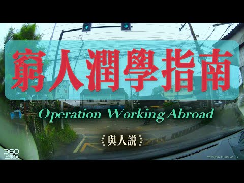 穷人润学指南！穷人也能润，二三十万也能润！德国双元制，毕业包分配！日本语言学习签证，合法半工半读。