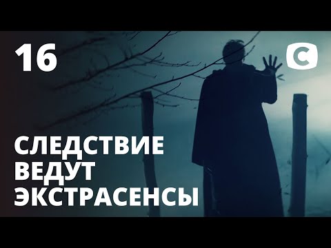 Огненный дух – Следствие ведут экстрасенсы 2020. Выпуск 16 от 26.04.2020