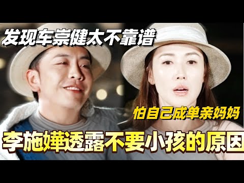 李施嬅透露不要小孩的原因！发现车崇健太不靠谱 怕自己成为单亲妈妈？#综艺 #婚姻 #再见爱人5 #梁淞 #何美延 #车崇健 #李施嬅