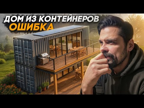 #Дом из контейнеров своими руками. Первые проблемы!