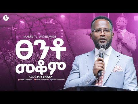 "ፀንቶ መቆም ገላትያ መልዕክት ጥናት ክፍል 18"በአገልጋይ ዮናታን አክሊሉ| @MARSILTVWORLDWIDE@yonatanakliluofficia