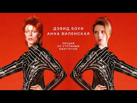 Дэвид Боуи. Лекция Анны Виленской со струнным квартетом