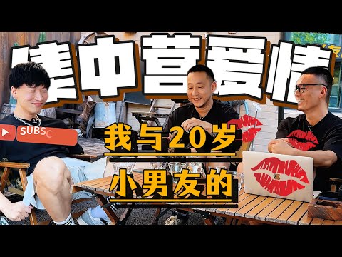 我与20岁小直男的集中营爱情