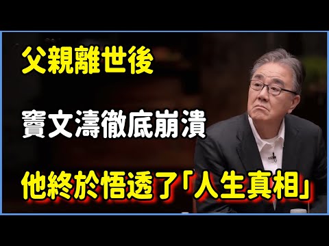 【圓桌派第八季最新】父親離世後，竇文濤在鏡頭前「徹底崩潰」！他終於悟透的「人生真相」！#圆桌派 #窦文涛 #脱口秀 #真人秀 #圆桌派第八季 #马未都