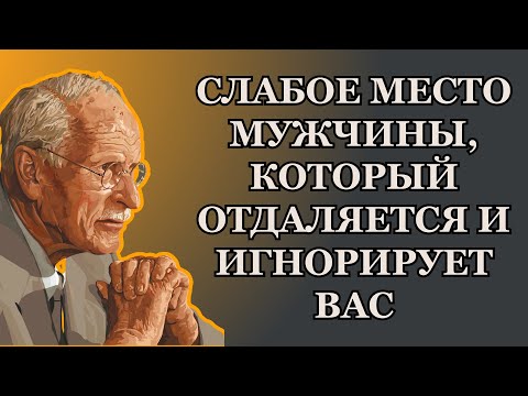 Самая большая слабость мужчины, который игнорирует тебя | Карл Юнг
