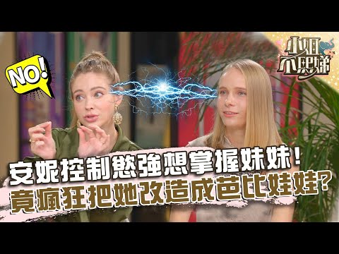 安妮控制慾強想掌握妹妹行動！竟瘋狂把她改造成「芭比娃娃」？【#小姐不熙娣】20220622 EP75 Part2 Sabrina Sarah