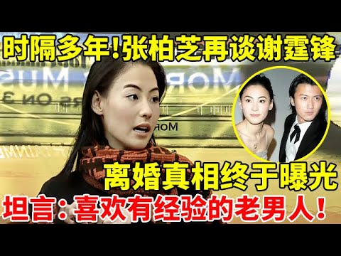时隔多年!张柏芝公开再谈谢霆锋,离婚真相终于曝光,坦言:我喜欢有经验的老男人!【对谈大明星】#张柏芝 #谢霆锋 #Cecilia Cheung