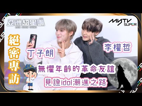 亞洲超星團｜無懼年齡的革命友誼！李權哲驚訝丁子朗舞技大躍進 見證他的idol''潮''進之路🔥｜小編已提供字幕✅｜📲APP免費睇更多絕密花絮/專訪👀
