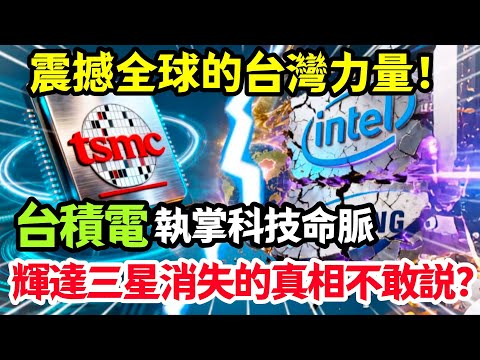 震撼全球的台灣力量！台積電執掌科技命脈，輝達三星消失的真相不敢説？#台灣 #台積電
