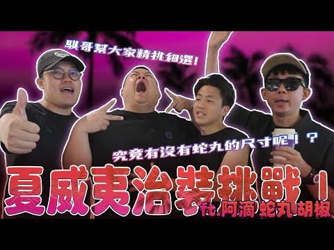 夏威夷治裝挑戰！在夏威夷最大購物中心爆買一波！騏哥幫大家精挑細選，究竟有沒有蛇丸的尺寸呢！？ft.@BIGSNAKEBALL @superpepper. @rayduenglish