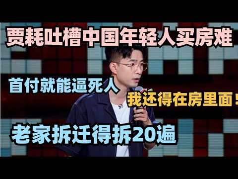 中国的房市到底多畸形？贾耗这段百万级文本深度讽刺！ #脱口秀 #脱口秀大会 #脱口秀和ta的朋友们 #贾耗