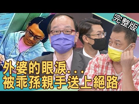 【新聞挖挖哇】外婆的眼淚...學霸孫為何痛下毒手？20210907｜來賓：王瑞德、高仁和、劉韋廷、黃宥嘉、周映君