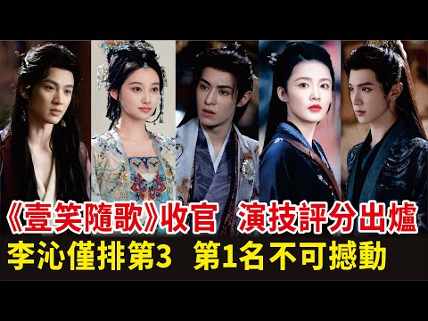 《壹笑隨歌》收官，演技評分出爐，李沁僅排第3，第1名不可撼動#李沁#陳哲遠#夏夢#秦天宇#左葉#演員《壹笑隨歌》電視劇#影視#明星快報