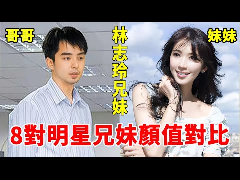 明星兄妹的顏值大比拼，林志玲哥哥容貌不輸妹妹，王祖藍兄妹同框似雙胞胎，她最讓人意想不到！#甄子丹#湯鎮業#鍾漢良#一隻細細粒
