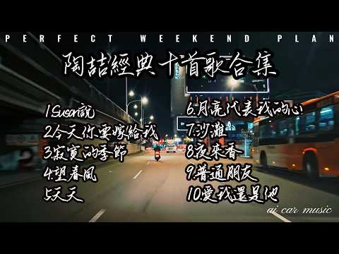 《陶喆經典十首歌合集》🎧深夜AI沉浸式🚗聽歌🎧 高質感 Chill 歌單【放鬆音樂】#ai_car_music #Music#華語音樂文化#音樂故事#情緒音樂#音樂啟發#音樂#音楽#翻唱