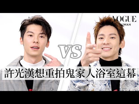 [ENG SUB] 許光漢、林柏宏「不敢相信」默契大考驗！《關於我和鬼變成家人的那件事》戲外誰的同性緣更好？｜Vogue Quiz｜Vogue Taiwan