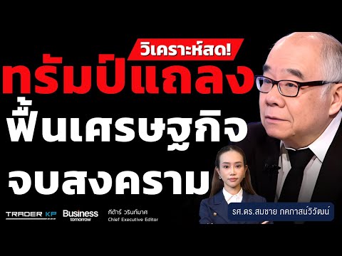 วิเคราะ์สด! ทรัมป์แถลง ฟื้นเศรษฐกิจ-จบสงคราม (รศ.ดร.สมชาย ภคภาสน์วิวัฒน์)