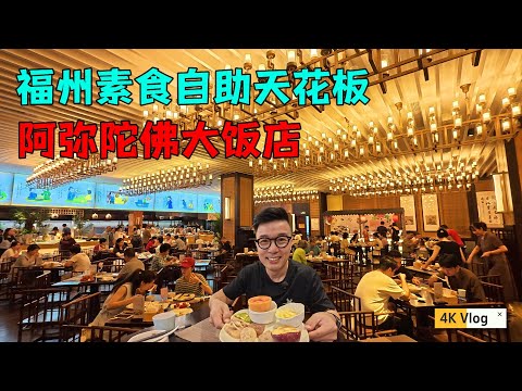 福州素食自助餐天花板，阿彌陀佛大飯店，慕名已久的福州素食界招牌