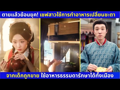 เชฟสาวข้ามภพ เปิดระบบทำอาหารรักษาโรค จากเด็กถูกขายสู่เศรษฐี!