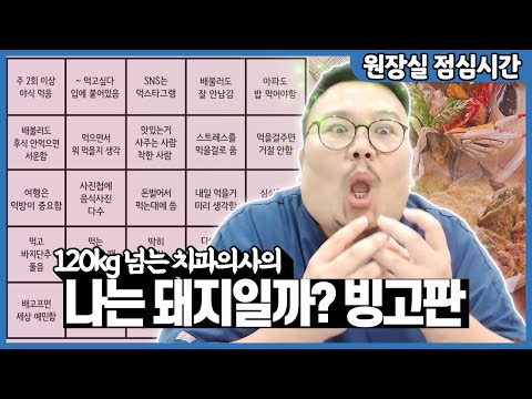 120kg 넘는 초고도비만 치과의사의 돼지력 측정 빙고