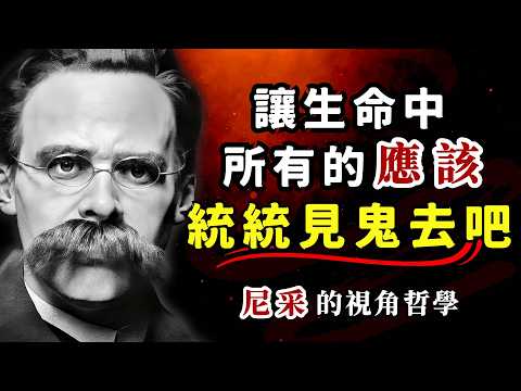 让生命中所有的 “应该” 统统见鬼去！尼采哲学带你走出 “应该” 困境，夺回人生主权 #尼采哲學 #反應該思維 #人生自主權 #個體解放