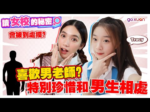 「女校真面目」她原本喜歡男生 被女生追後就接受了😱【女生宿舍 feat. Tracy 】