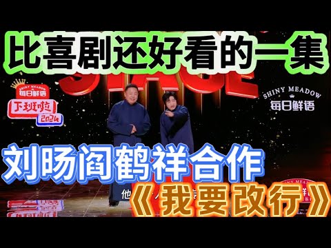 【相声】强强联手！刘旸阎鹤祥合作相声《我要改行》逗笑全场，比喜剧好看的一集！