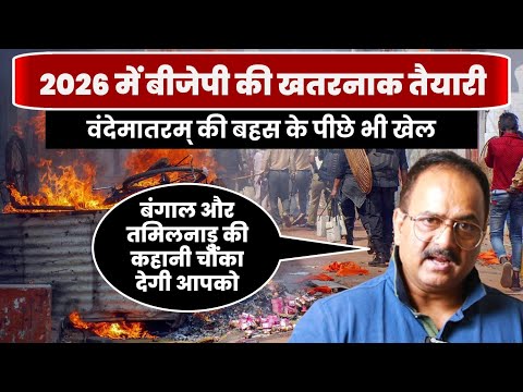 वंदेमातरम् की बहस के पीछे भी कुछ है. देश भर में बीजेपी का बड़ा प्लान, राजनीति सबसे अप्रिय मोड़ न ले